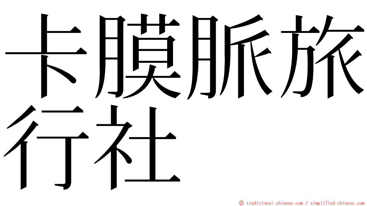 卡膜脈旅行社 ming font