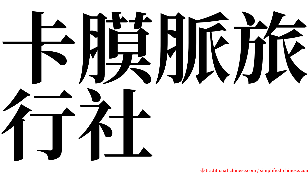 卡膜脈旅行社 serif font