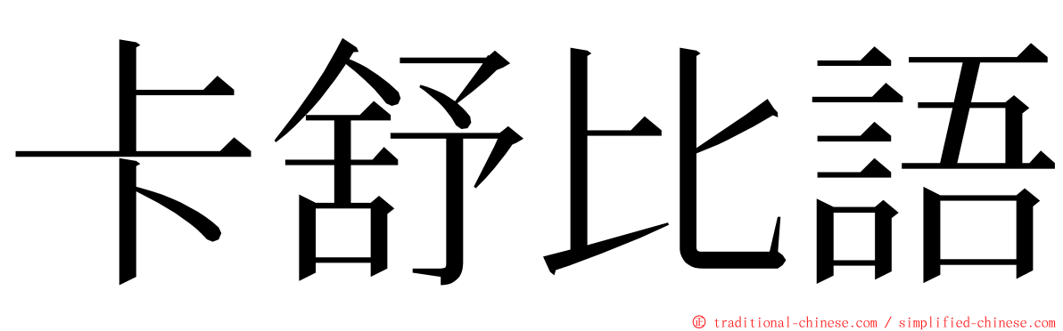 卡舒比語 ming font