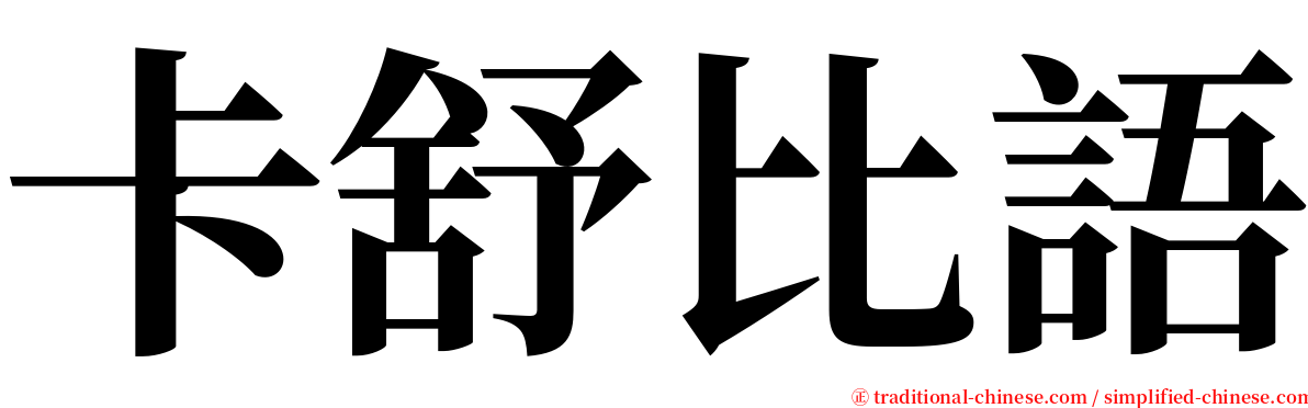 卡舒比語 serif font