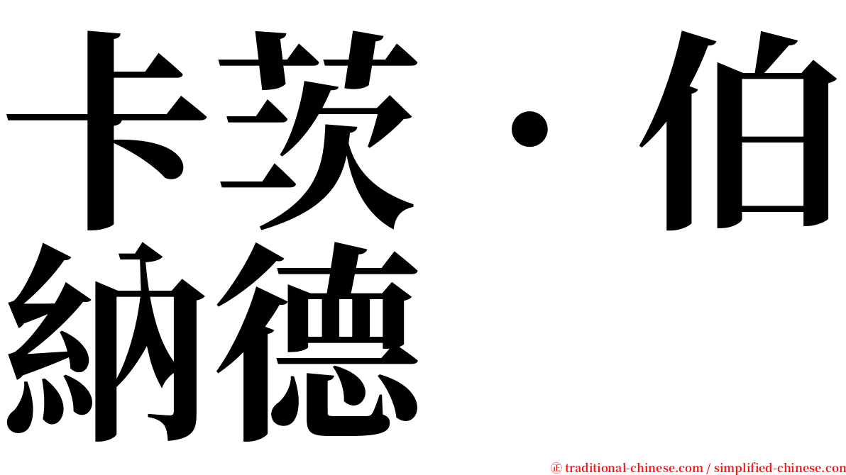 卡茨．伯納德 serif font