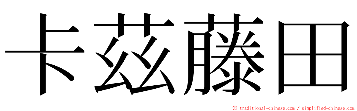 卡茲藤田 ming font