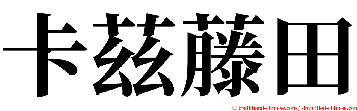 卡茲藤田 serif font