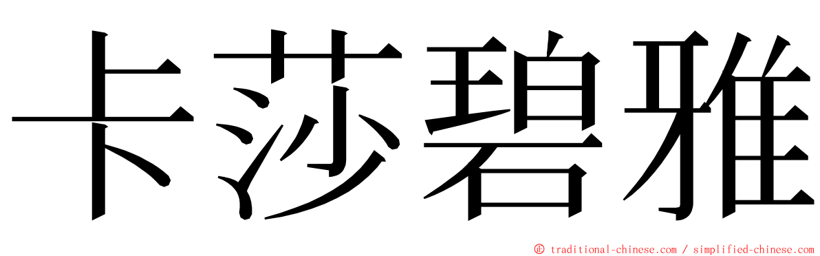 卡莎碧雅 ming font