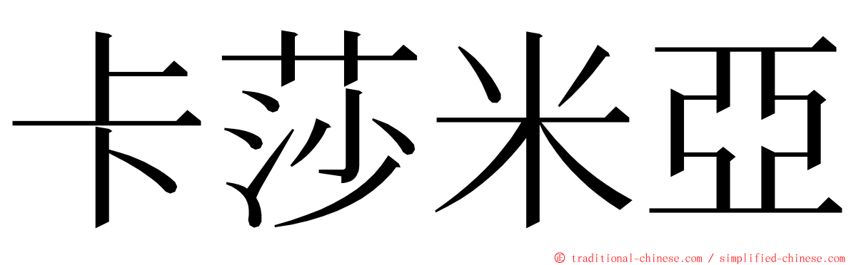 卡莎米亞 ming font