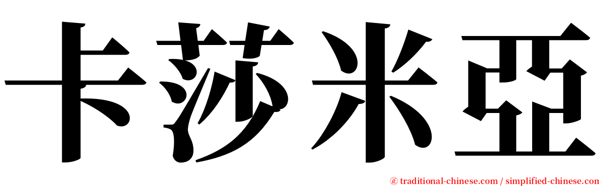 卡莎米亞 serif font