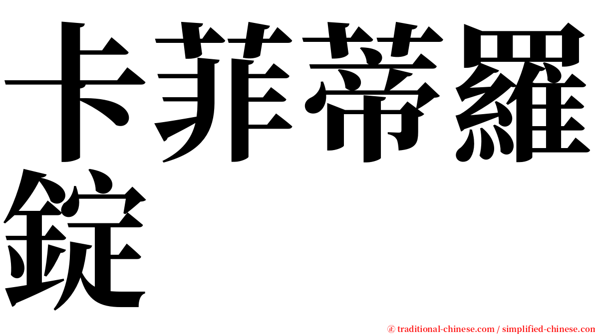 卡菲蒂羅錠 serif font