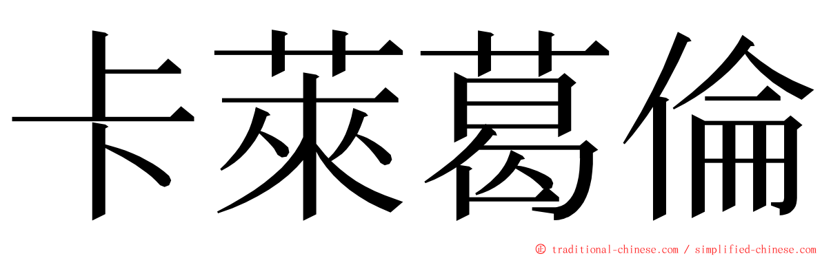 卡萊葛倫 ming font