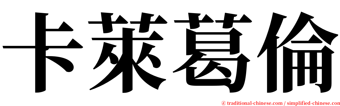 卡萊葛倫 serif font