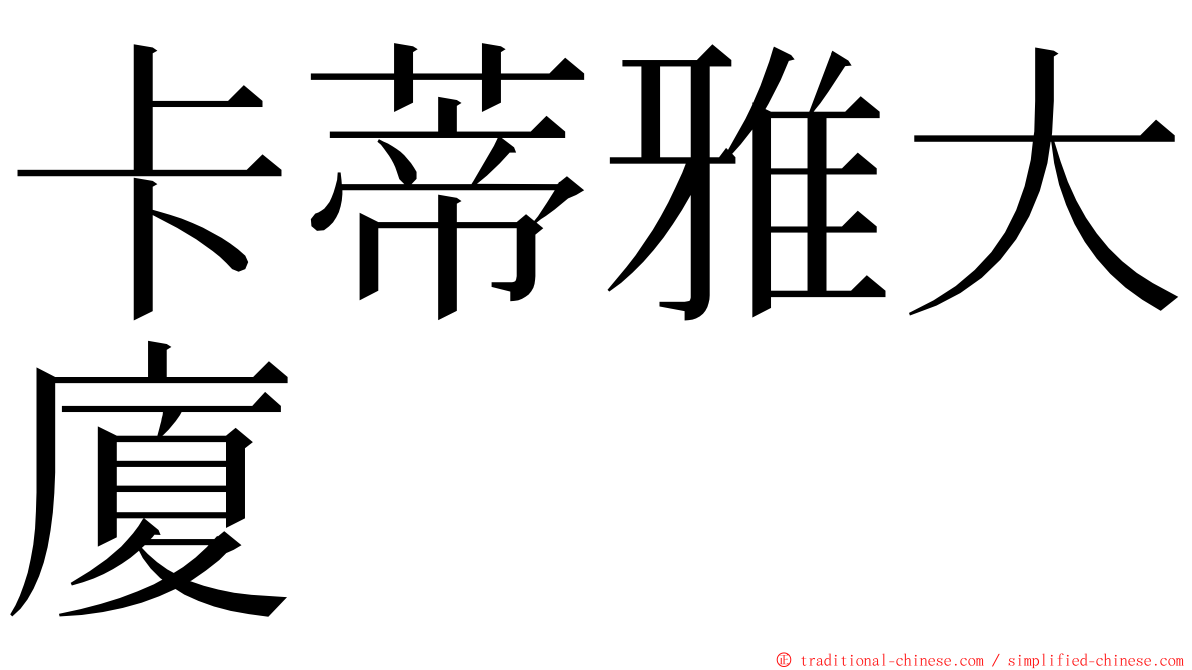 卡蒂雅大廈 ming font