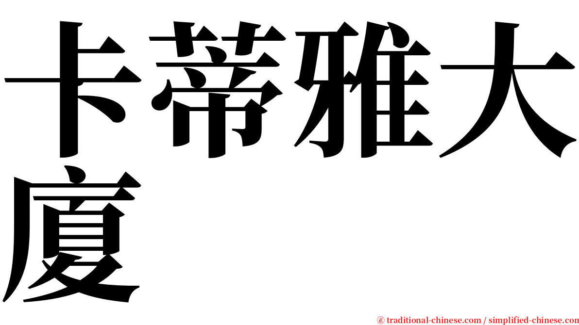 卡蒂雅大廈 serif font