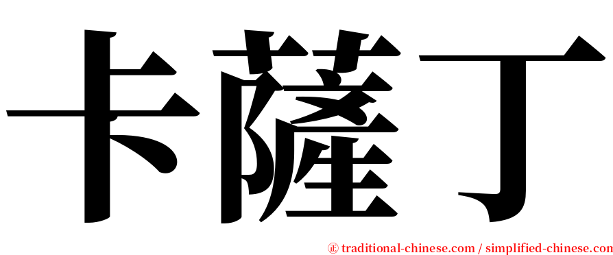 卡薩丁 serif font