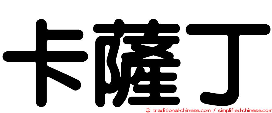 卡薩丁