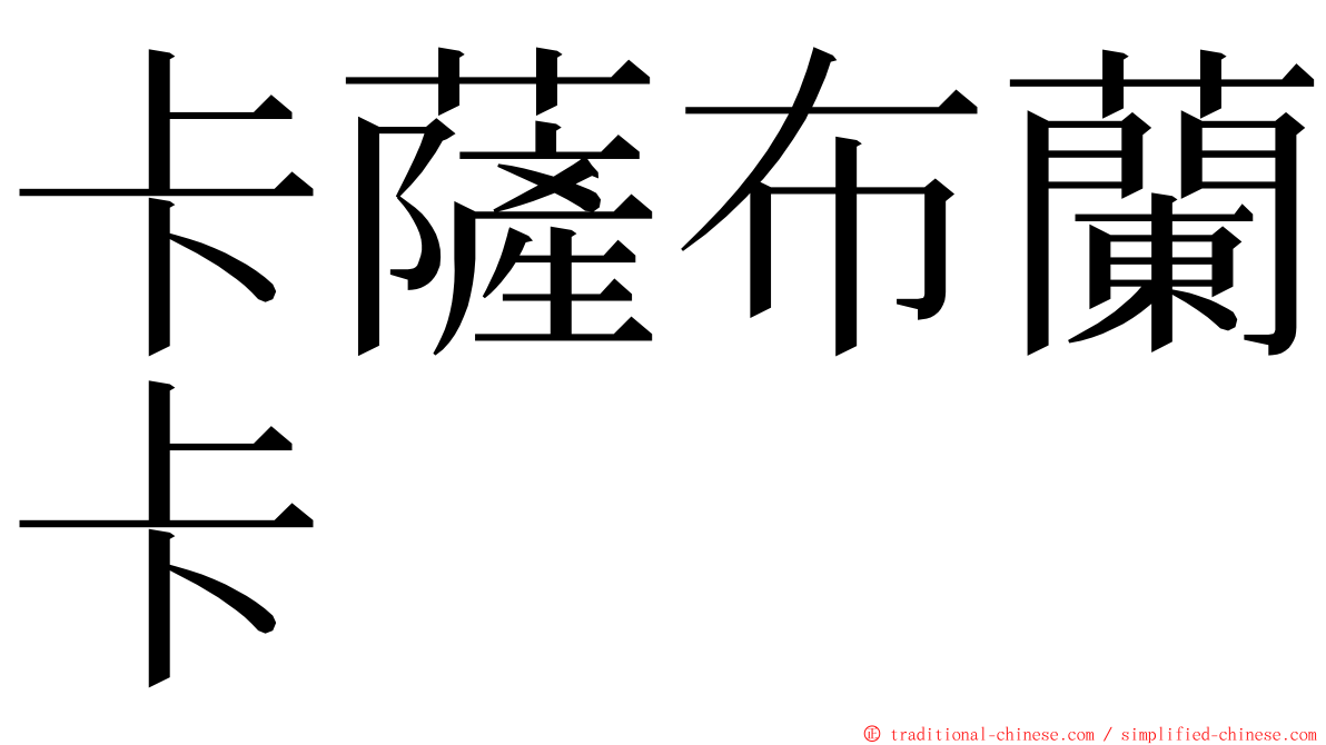 卡薩布蘭卡 ming font