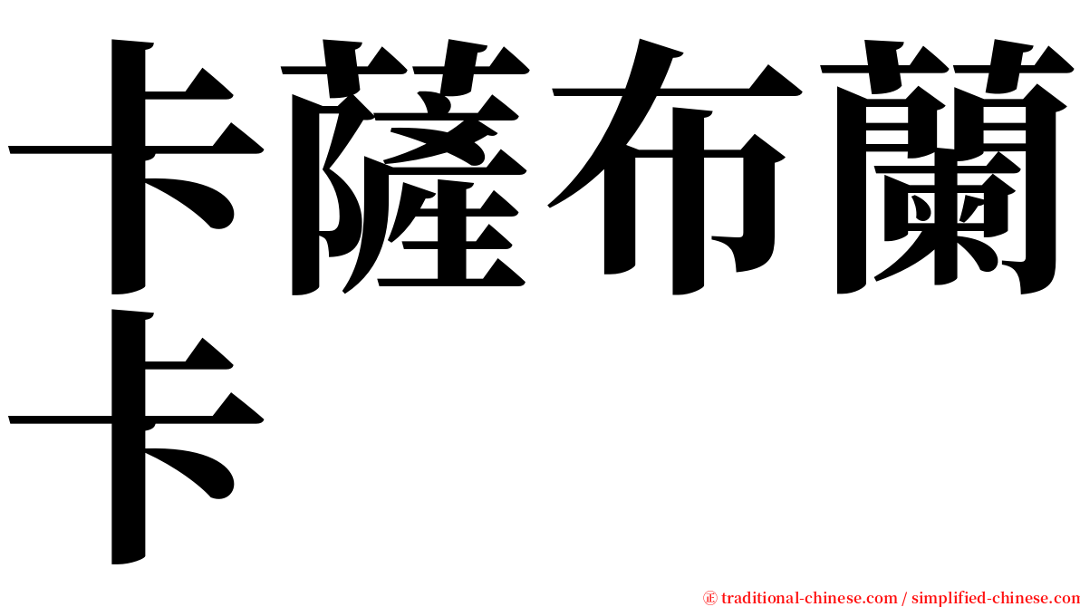 卡薩布蘭卡 serif font