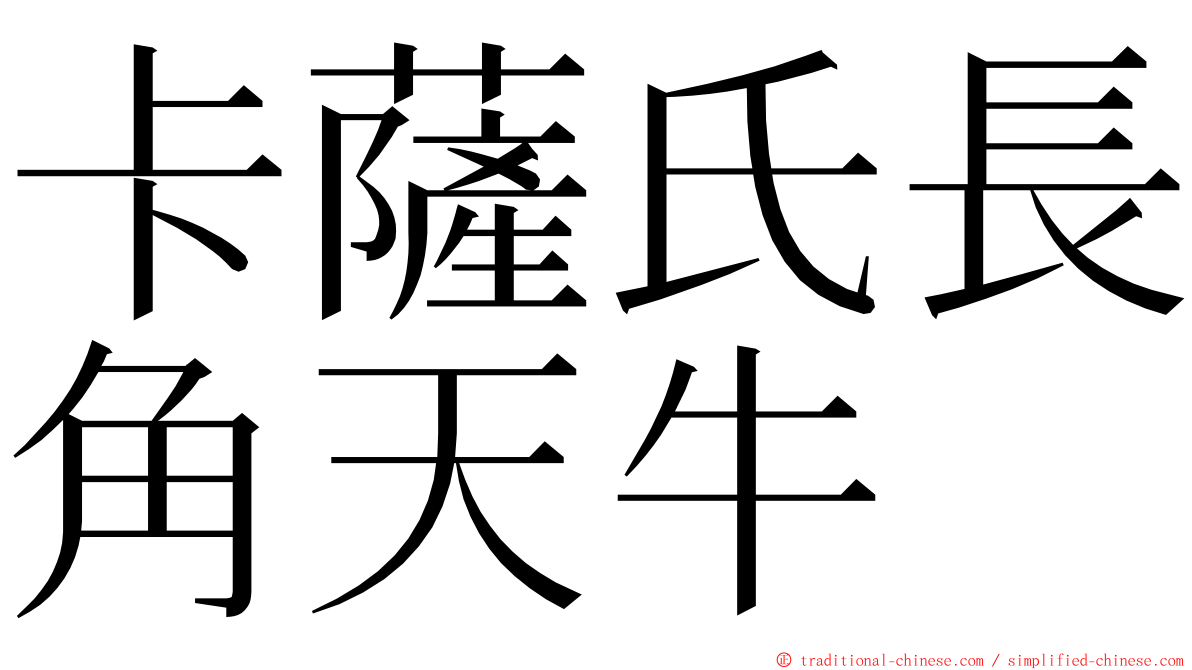 卡薩氏長角天牛 ming font