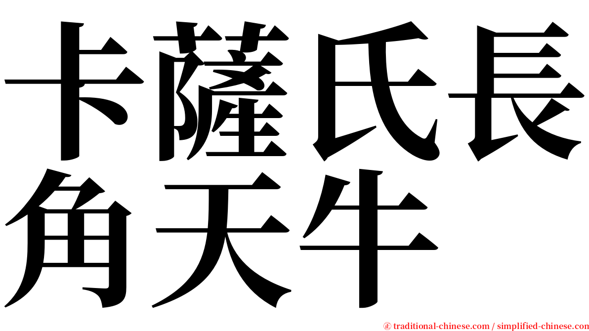 卡薩氏長角天牛 serif font