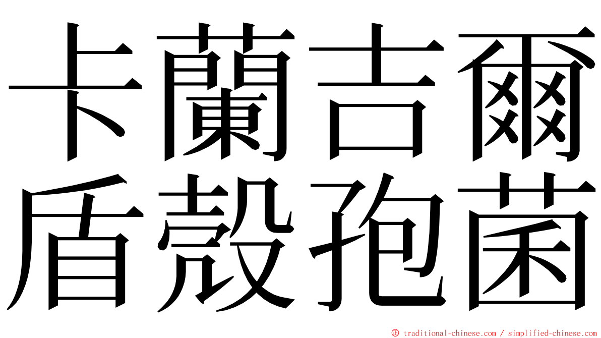 卡蘭吉爾盾殼孢菌 ming font