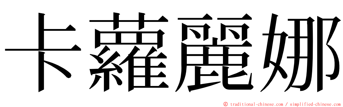 卡蘿麗娜 ming font