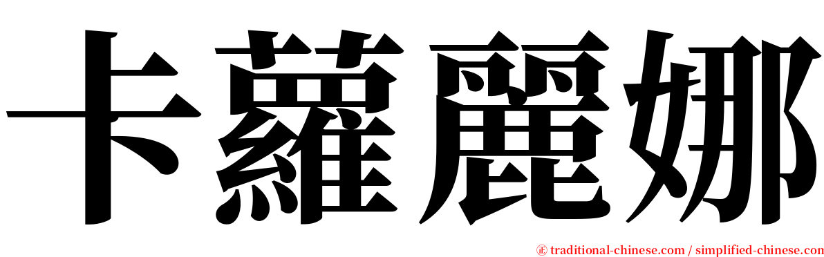 卡蘿麗娜 serif font