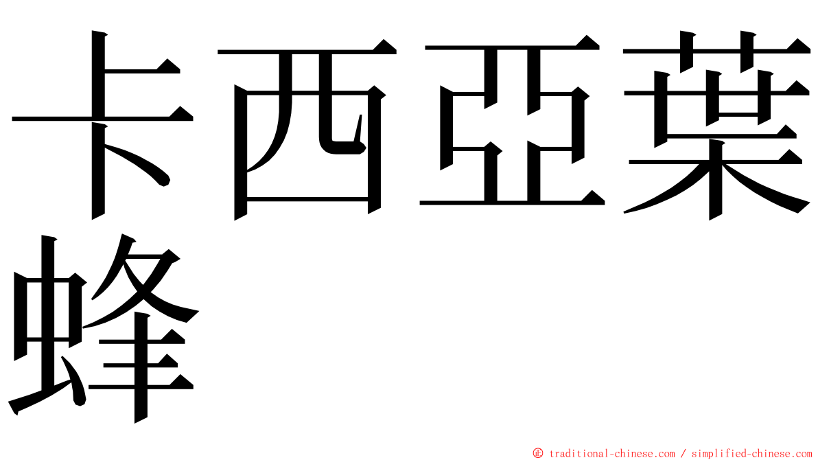 卡西亞葉蜂 ming font