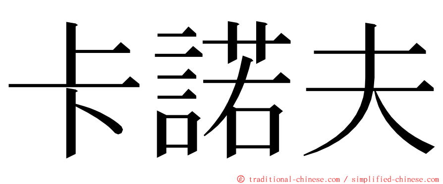 卡諾夫 ming font