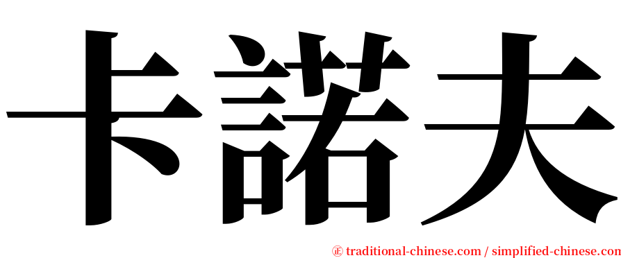 卡諾夫 serif font