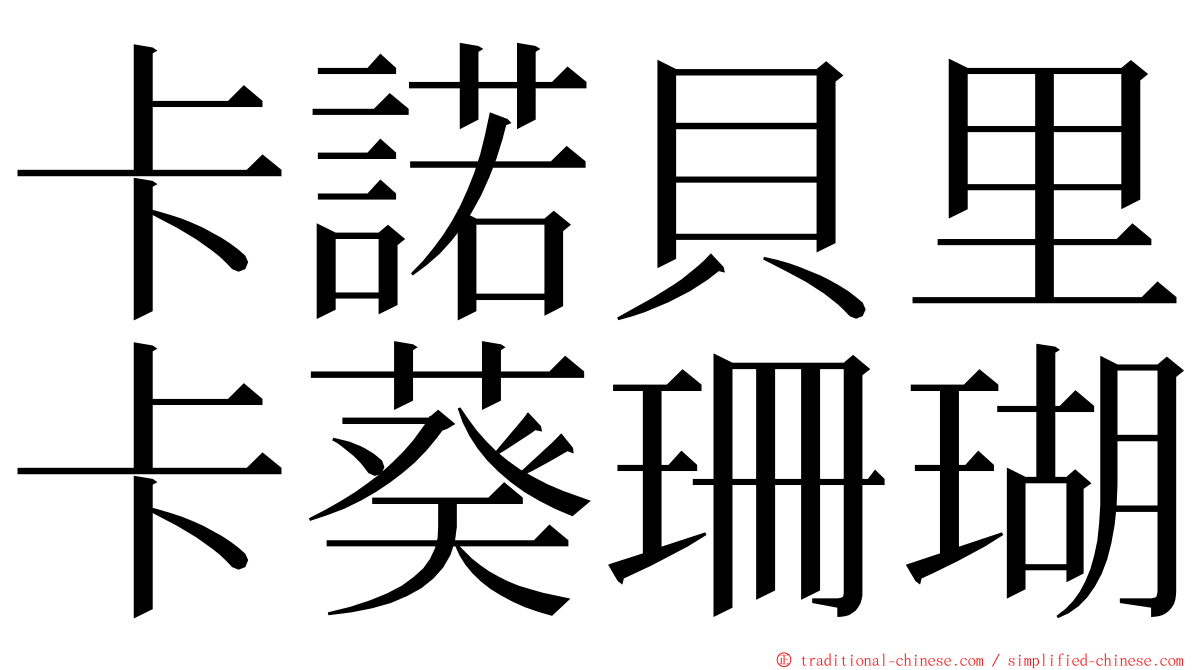 卡諾貝里卡葵珊瑚 ming font