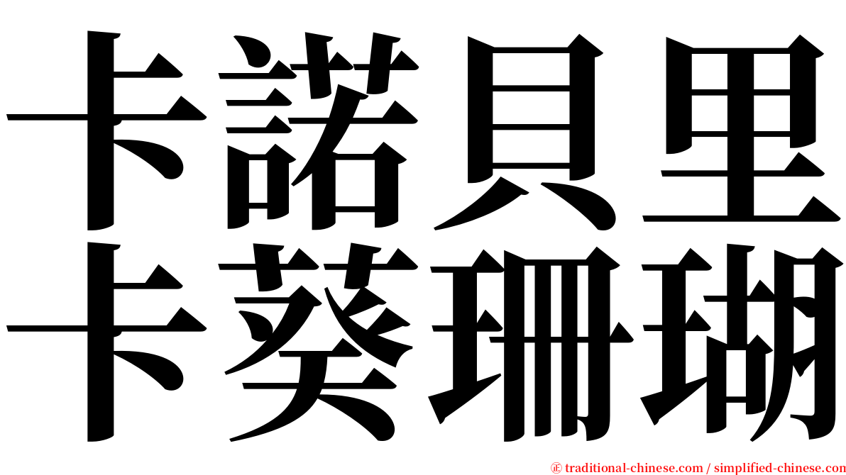 卡諾貝里卡葵珊瑚 serif font