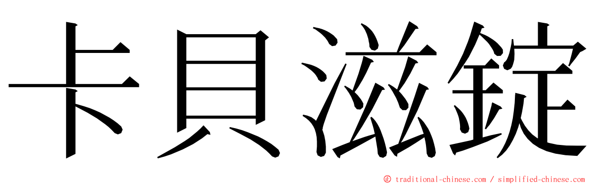 卡貝滋錠 ming font