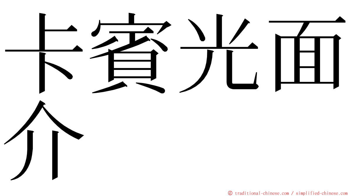 卡賓光面介 ming font