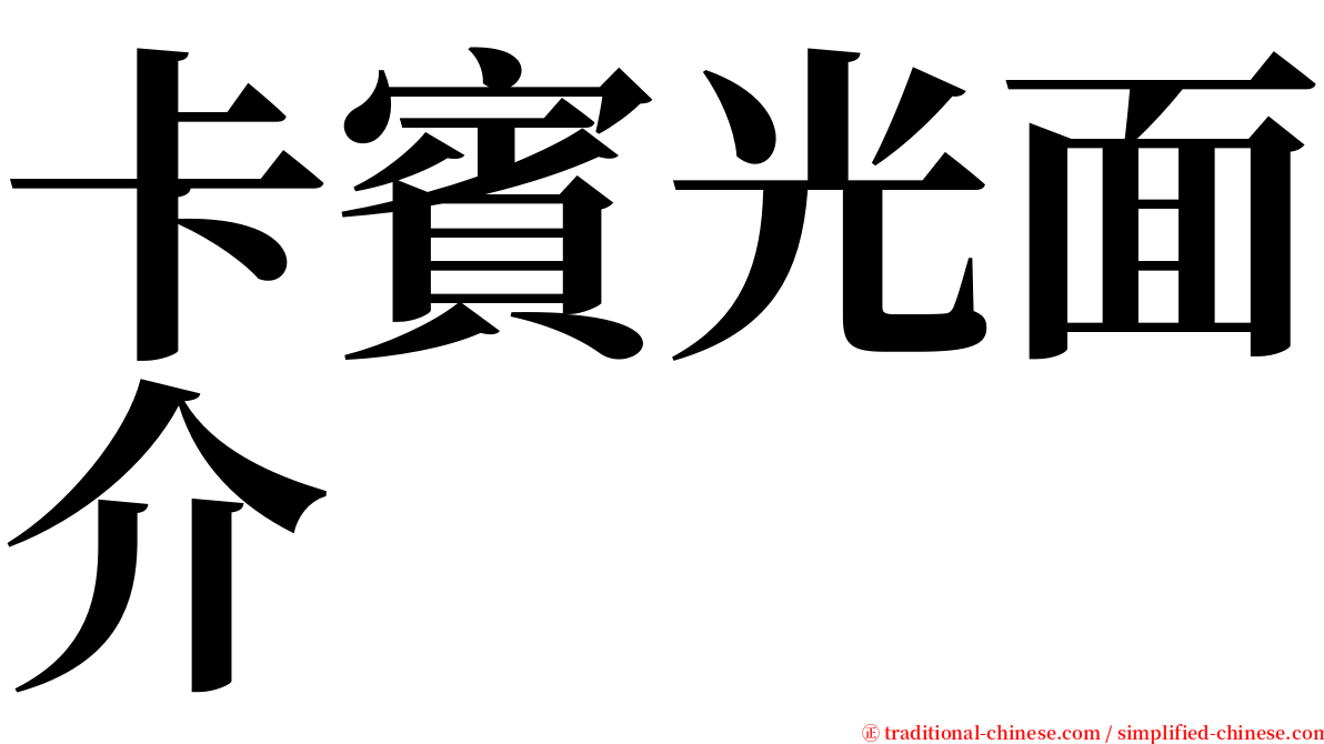 卡賓光面介 serif font