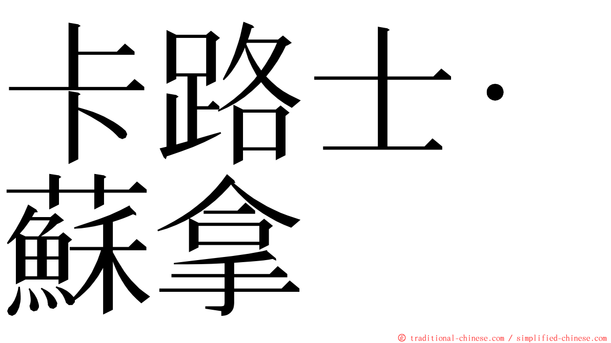 卡路士·蘇拿 ming font