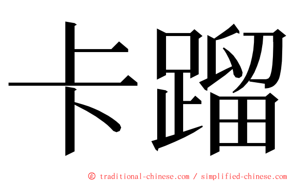 卡蹓 ming font