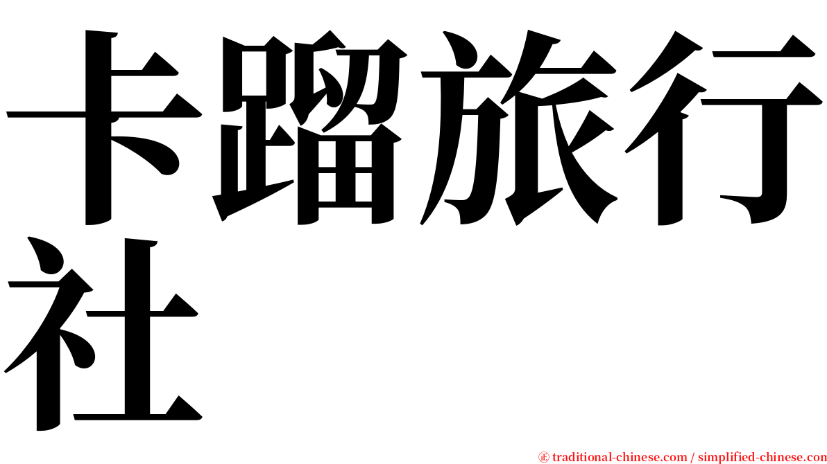 卡蹓旅行社 serif font