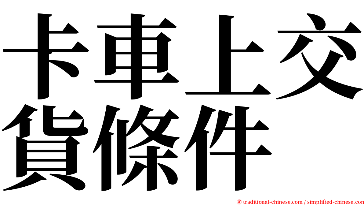 卡車上交貨條件 serif font