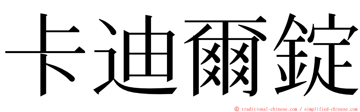 卡迪爾錠 ming font