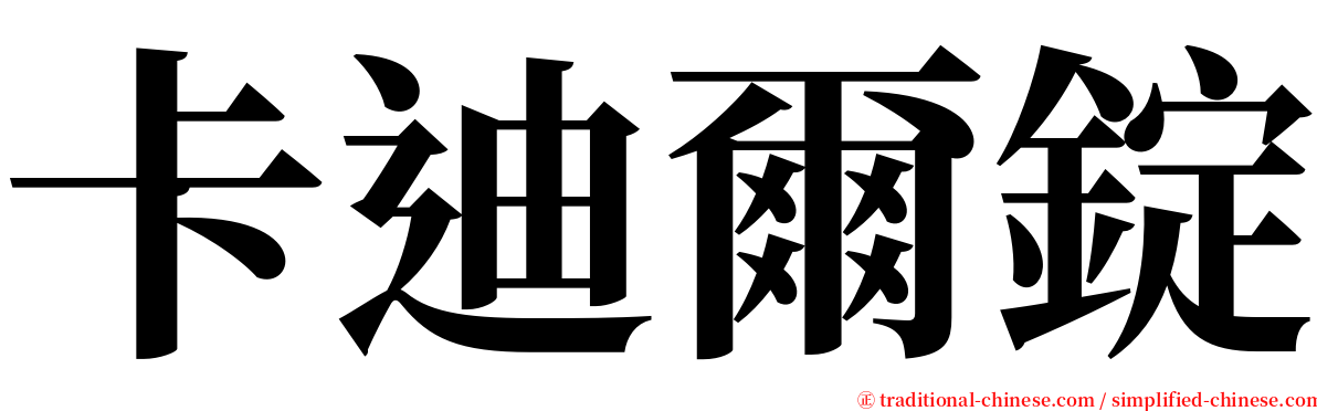 卡迪爾錠 serif font