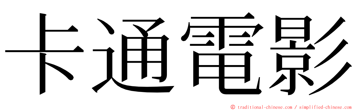 卡通電影 ming font