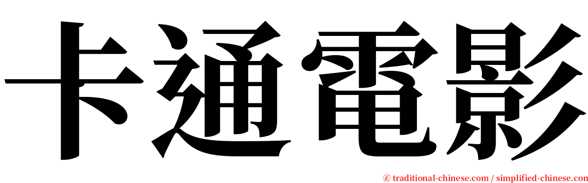 卡通電影 serif font