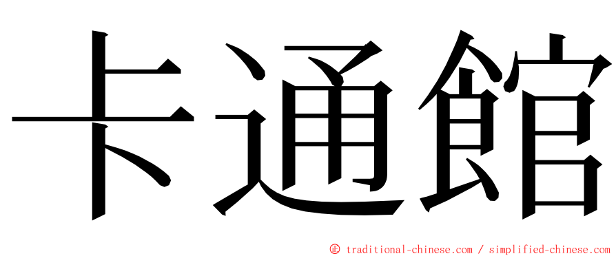 卡通館 ming font