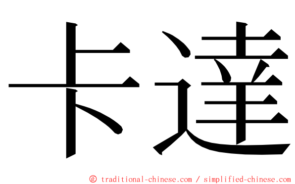 卡達 ming font