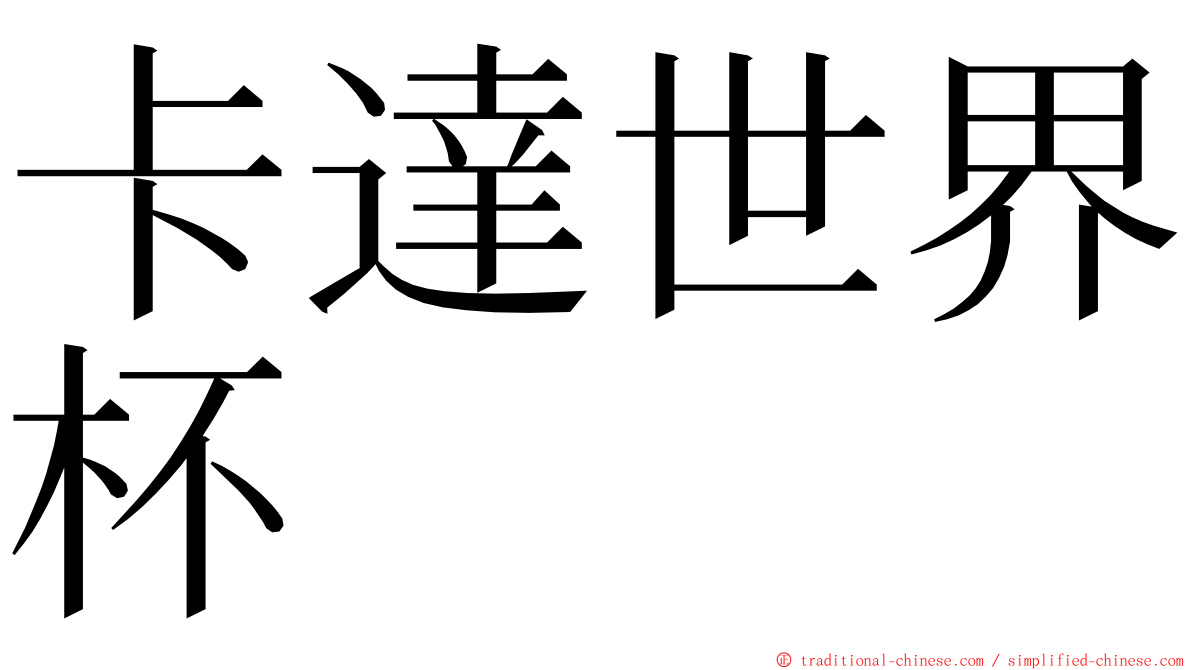 卡達世界杯 ming font