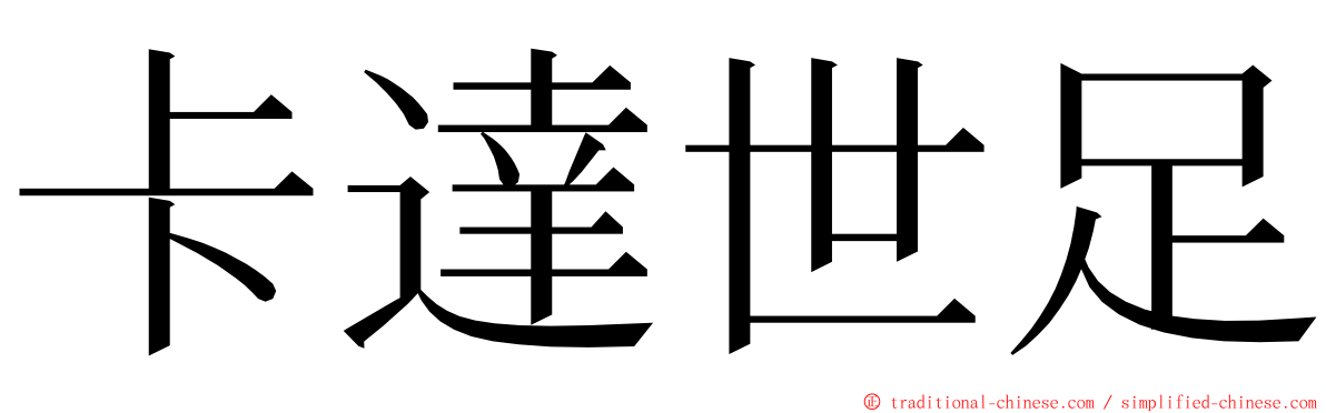 卡達世足 ming font