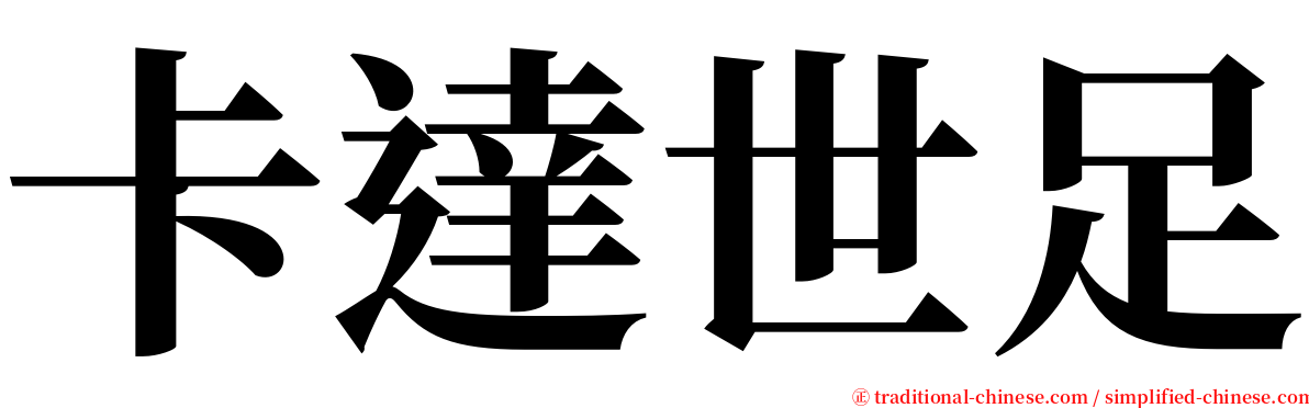 卡達世足 serif font