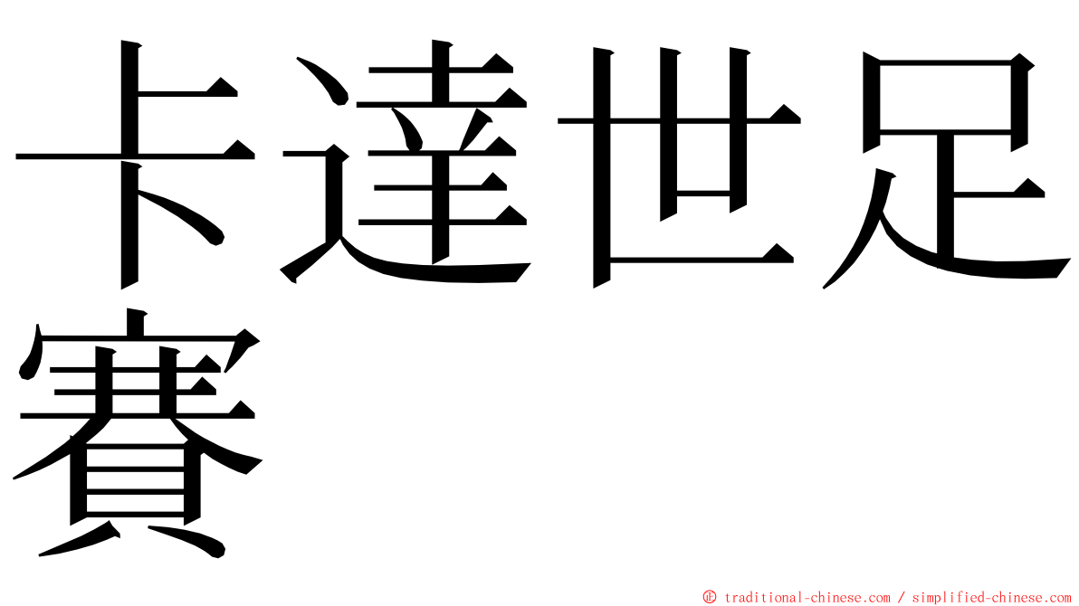 卡達世足賽 ming font