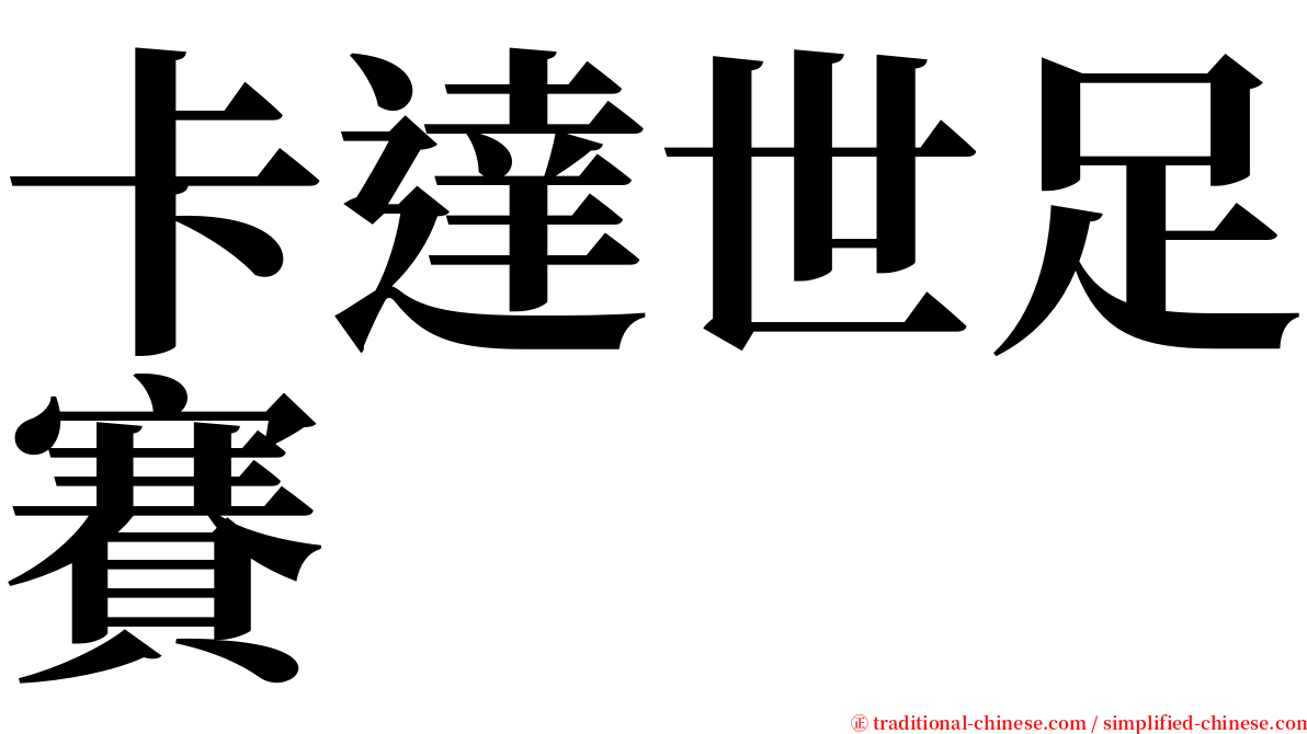 卡達世足賽 serif font