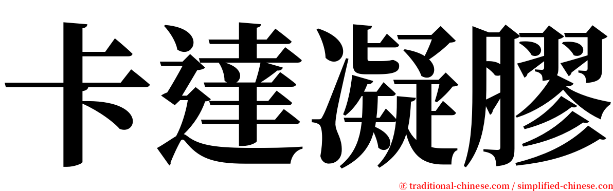 卡達凝膠 serif font