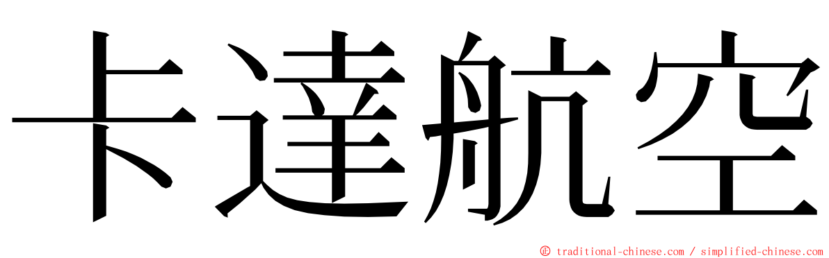 卡達航空 ming font