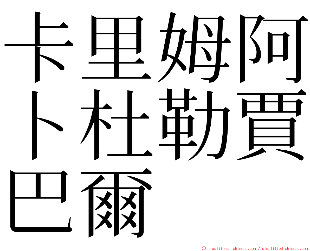 卡里姆阿卜杜勒賈巴爾 ming font